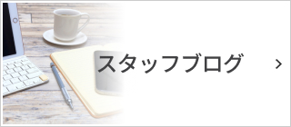 スタッフブログ