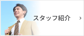 スタッフ紹介